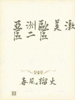 亚洲欧美激情一区二区