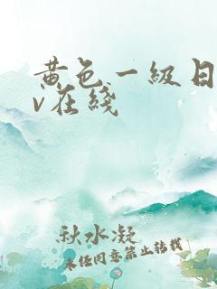黄色一级日韩av在线