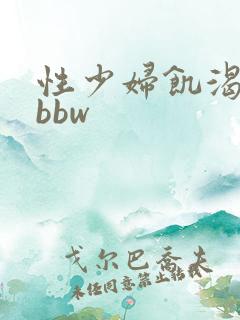 性少妇饥渴难耐bbw