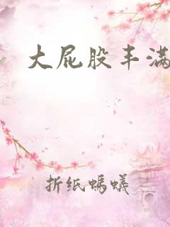 大屁股丰满少妇