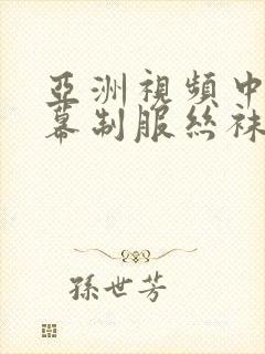 亚洲视频中文字幕制服丝袜