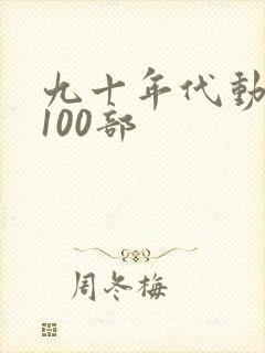 九十年代动画片100部