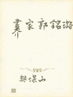 画家郭铭璐的简介