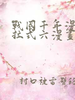 战国千年漫画下拉式六漫画