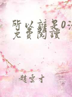 所以谁是0漫画免费阅读