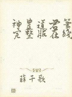 神农道君笔趣阁完整版在线阅读