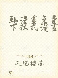 韩漫画免费漫画下拉式漫画在线观看