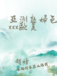 亚洲熟妇色xxxxx欧美