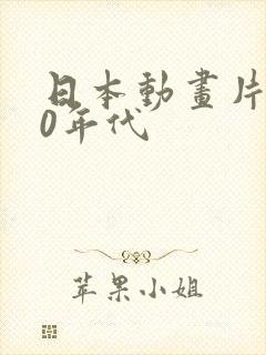 日本动画片 80年代