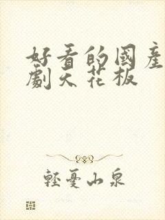 好看的国产悬疑剧天花板