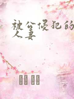 被公侵犯的丰满人妻