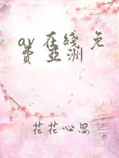 av 在线 免费 亚洲