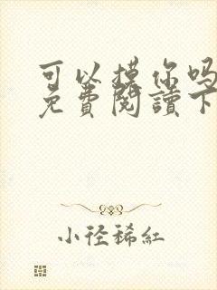 可以摸你吗漫画免费阅读下拉式