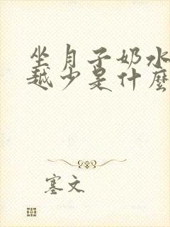 坐月子奶水越来越少是什么原因