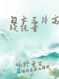 日本三片高清在线观看