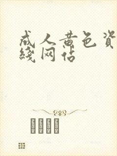 成人黄色资源在线网站