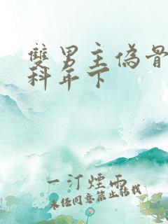 双男主伪骨科骨科年下