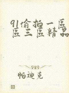 91偷拍一区二区三区精品啪啪tv