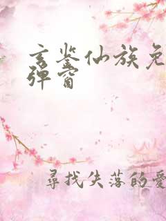 玄鉴仙族免费无弹窗