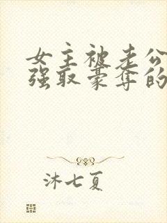 女主被老公上司强取豪夺的小说