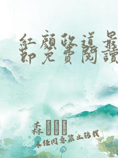 红颜政道最新章节免费阅读无弹窗