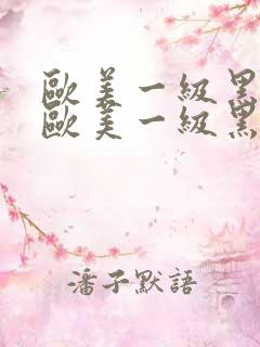 欧美一级黑人片欧美一级黑人片