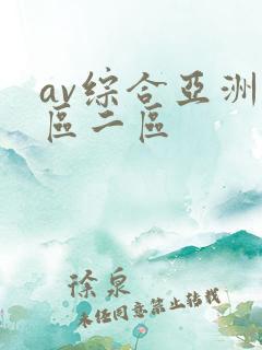 av综合亚洲一区二区