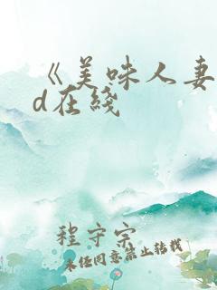 《美味人妻》hd在线