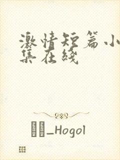 激情短篇小说合集在线