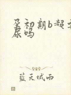 孕初期b超要憋尿吗