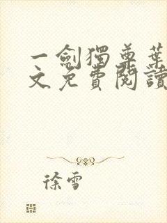 一剑独尊叶玄全文免费阅读