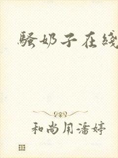 骚奶子在线播放