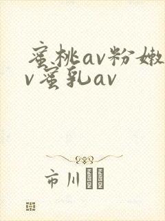 蜜桃av粉嫩av蜜乳av
