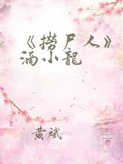 《捞尸人》纯洁滴小龙