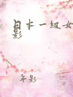 日本一级女优电影