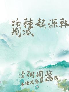 物种起源韩漫未删减