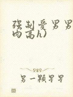 强制爱男男(巨肉高h)