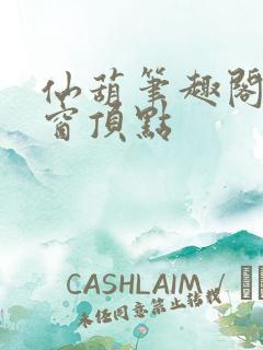 仙葫笔趣阁无弹窗顶点