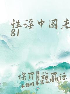 性淫中国老太太81