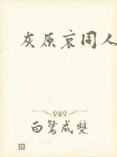 灰原哀同人本子