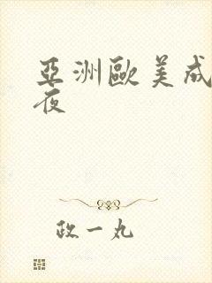 亚洲欧美成人午夜