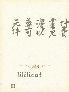 元尊漫画什么软件可以免费看