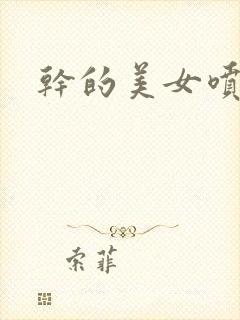 干的美女喷白浆