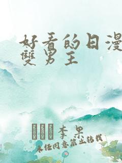 好看的日漫推荐双男主