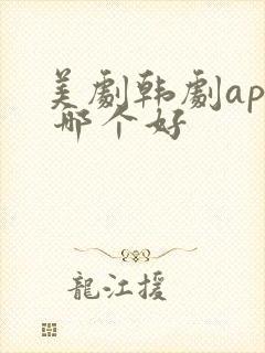 美剧韩剧app 哪个好