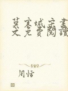 莫寒城宋书桐全文免费阅读无弹窗