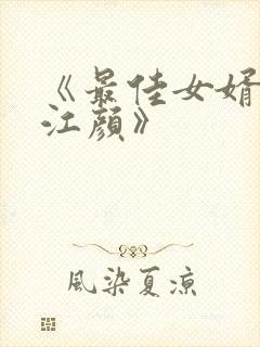 《最佳女婿林羽江颜》