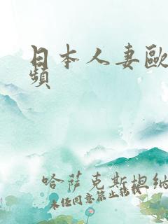 日本人妻欧美视频