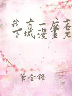 我有一座末世地下城漫画免费下拉式观看