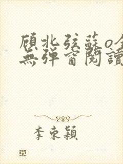 顾北弦苏o全文无弹窗阅读